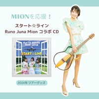【MIONを応援！】スタート☆ライン コラボCD