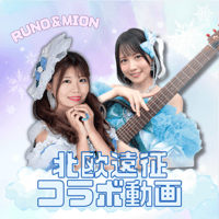 【RUNO＆MION】北欧遠征コラボ動画〈全４種〉