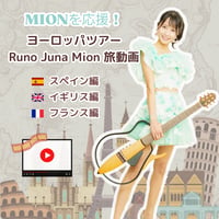 【MIONを応援！】ヨーロッパツアー旅動画〈全3カ国〉