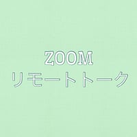 ZOOM♡ライブ後リモートトーク