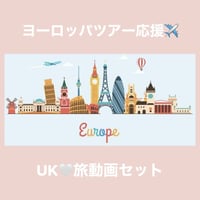【11月】ヨーロッパツアー応援♡旅動画セット