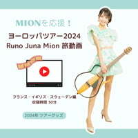 【MIONを応援！】♦︎2024年♦︎ヨーロッパツアー Juna Runo Mion 旅動画