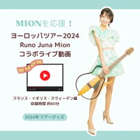 【MIONを応援！】♦︎2024年♦︎ヨーロッパツアー3ヵ国４都市ライブ動画