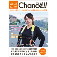 Chance!!Vol.23（2023年秋号）