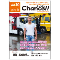 Chance!!Vol.10（2020年夏号）