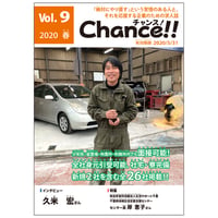 Chance!!Vol.9（2020年春号）