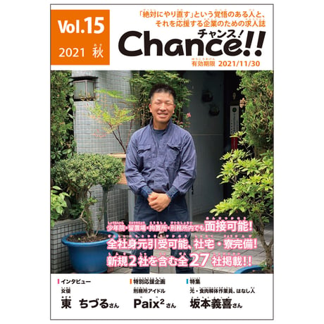 Chance!!Vol.15（2021年秋号）