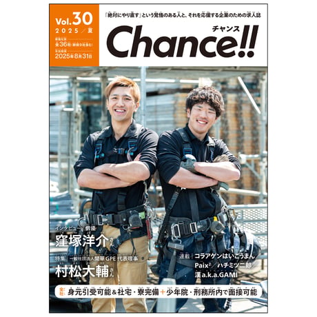 Chance!!Vol.30（2025年夏号）