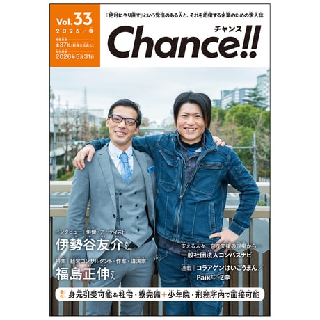 Chance!!Vol.33（2026年春号）