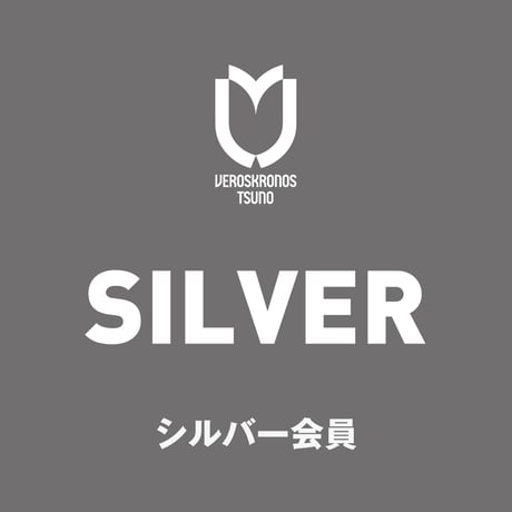 《シルバー会員》サポーターズクラブ2026