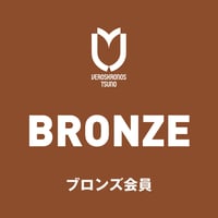 《ブロンズ会員》サポーターズクラブ2026