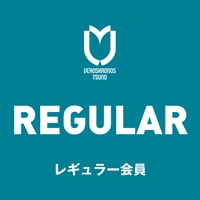 《レギュラー会員》サポーターズクラブ2026