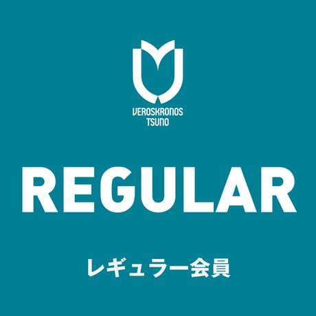 《レギュラー会員》サポーターズクラブ2026