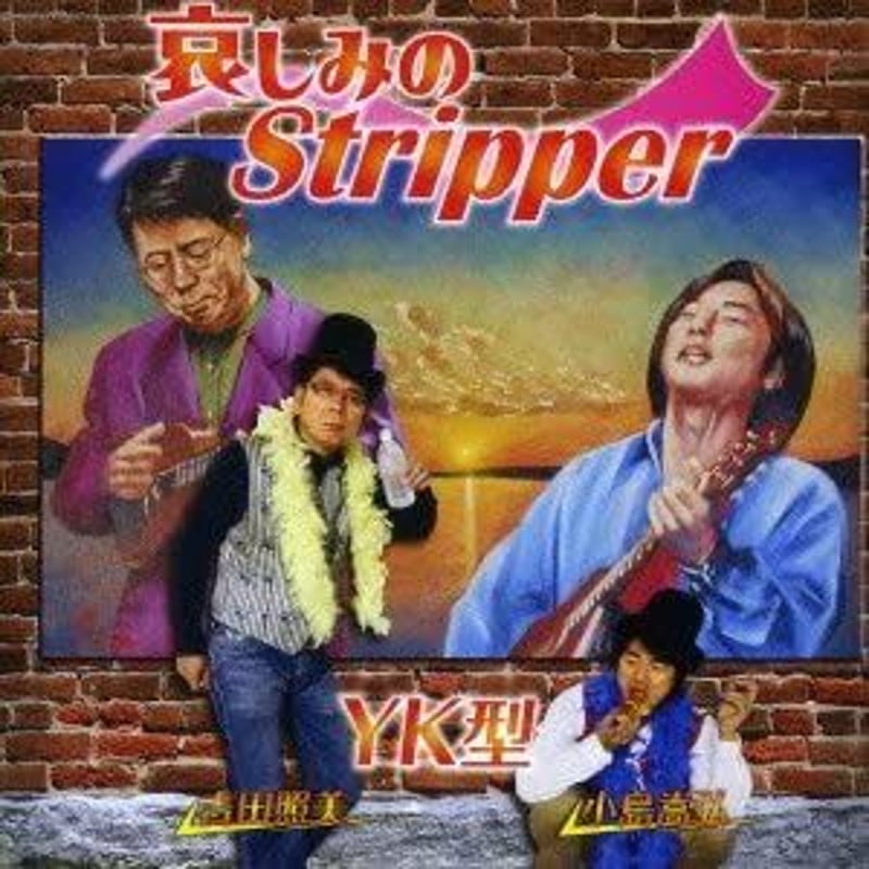 哀しみのStripper」YK型（吉田照美・小島嵩弘） | KOJIMA TAKAHIRO