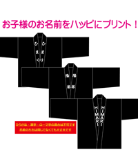 お子様✿お名前入れ✿ハッピ