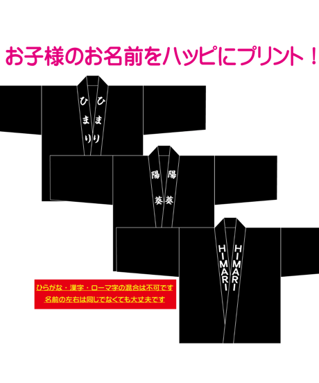 お子様✿お名前入れ✿ハッピ
