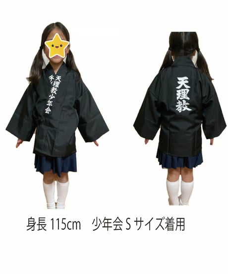 お子様ハッピ【さんさい心・天理教少年会】