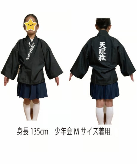 お子様ハッピ【さんさい心・天理教少年会】