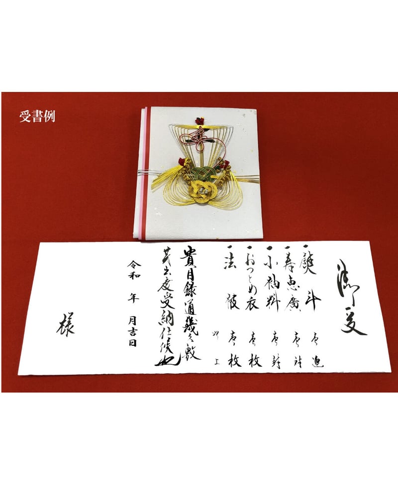 ふしん社オリジナル『結納セット』【結】 | 天理ふしん社オンライン ふしん社オリジナル『結納セット』【結】 | 天理ふしん社オンライン