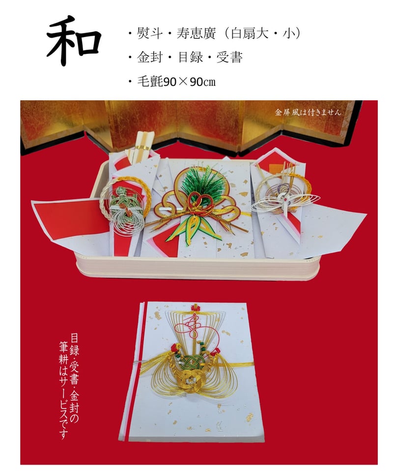 ふしん社オリジナル『結納セット』【和】 | 天理ふしん社オンライン