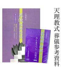 天理教葬儀参考資料（雅楽CD付）送料込み