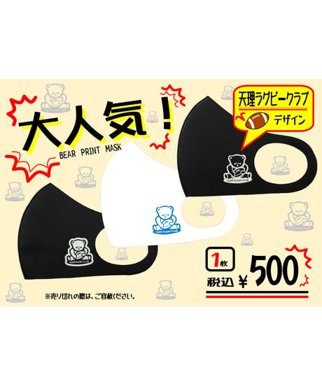 大人気！「天理ラグビークラブ」　ベアープリント　マスク　大人用