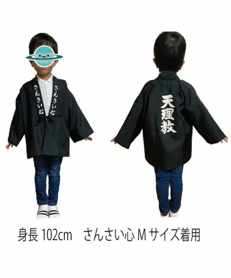 お子様ハッピ【さんさい心・天理教少年会】