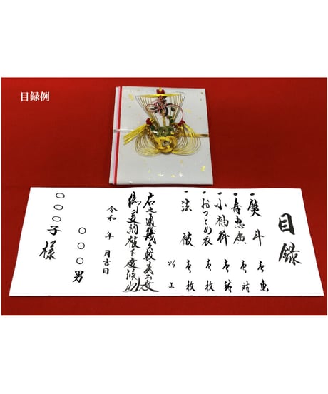 ふしん社オリジナル『結納セット』【羽衣】