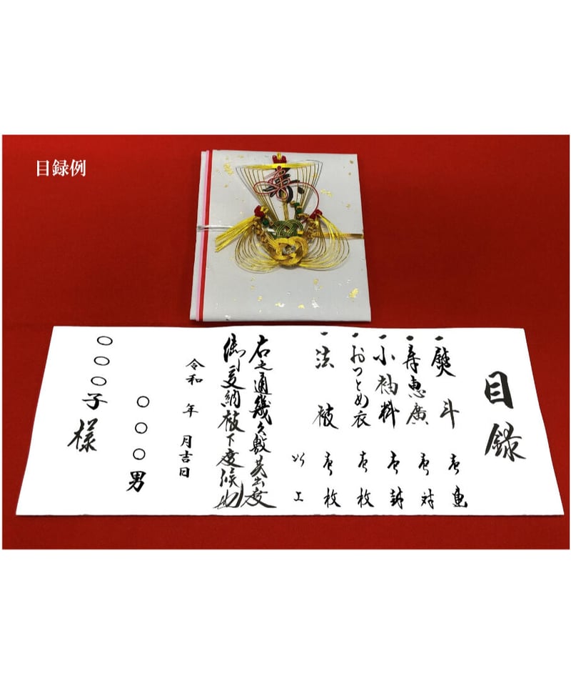 結納セット ふしん社オリジナル『結納セット』【和】 | 天理ふしん社オンライン