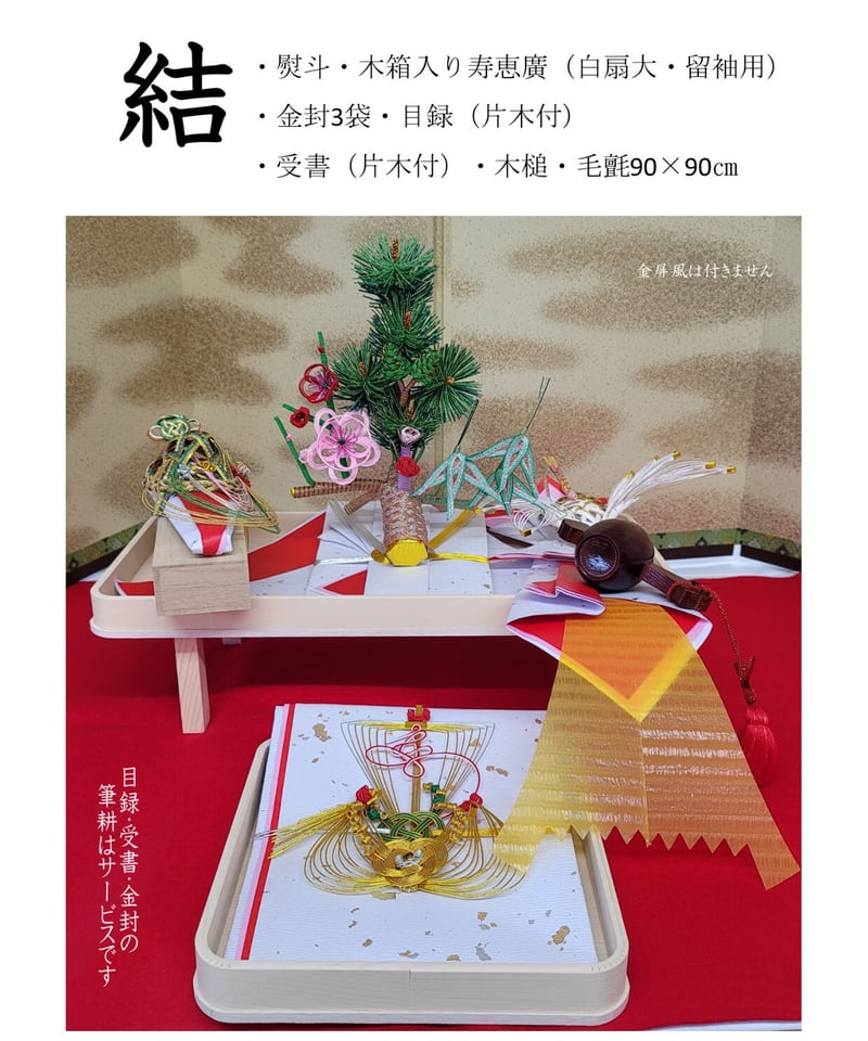 ふしん社オリジナル『結納セット』【結】 | 天理ふしん社オンライン