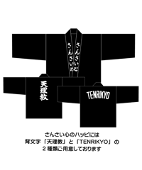 お子様ハッピ【さんさい心・天理教少年会】
