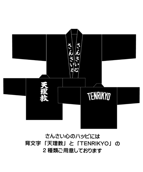 お子様ハッピ【さんさい心・天理教少年会】