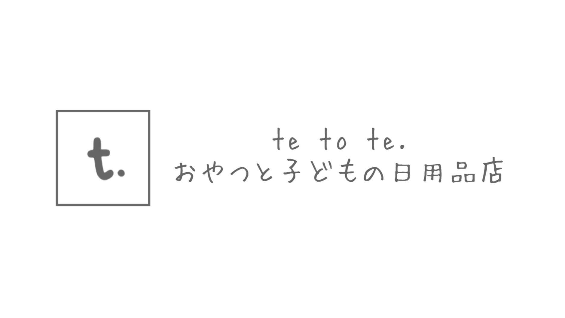 te to te． おやつと子どもの日用品店