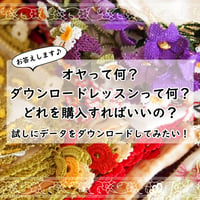 【無料DL】オヤとは何か／ダウンロードレッスンが初めての方向け解説シート