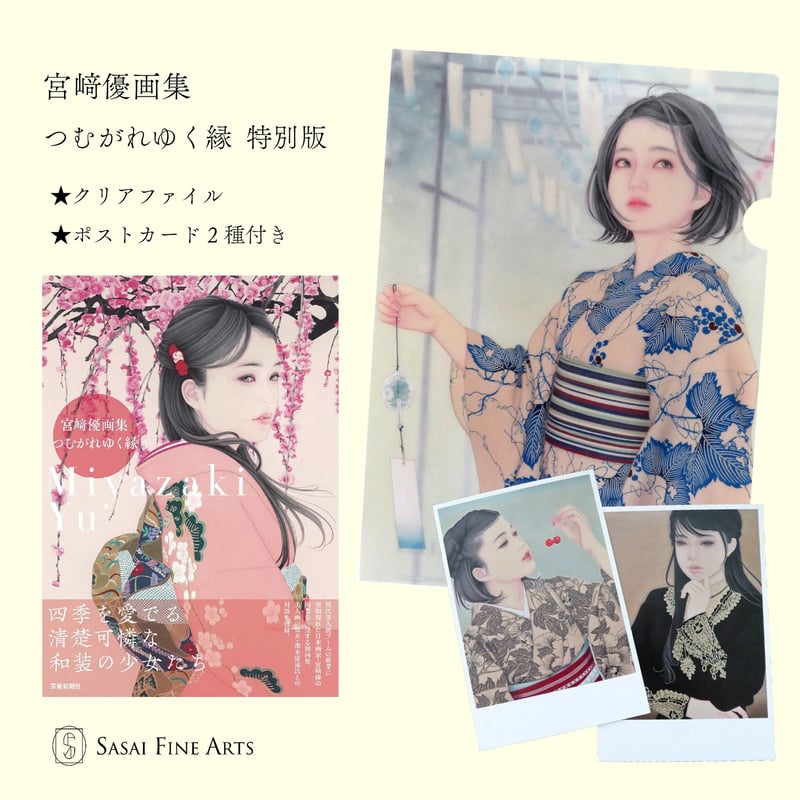 宮﨑優画集「つむがれゆく縁」直筆サイン入り 特別版 | SASAI FINE