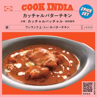 【COOK INDIA06】カッチャルバッチャル：田村修司　『カッチャルバターチキンカレースパイスセット』