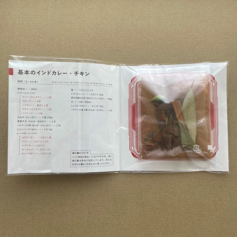 COOK INDIA0】AIR SPICE：水野仁輔 『基本のインドカレー