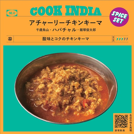 【COOK INDIA04】ハバチャル：飯塚俊太郎　『アチャーリーチキンキーマスパイスセット』