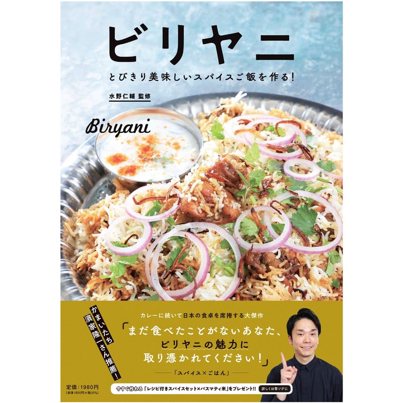 airspice Labo India 水野仁輔 カレー ビリヤニ ビリヤニ 水野仁輔監修 | スペーススパイス!!