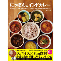 にっぽんのインドカレー　塚本善重