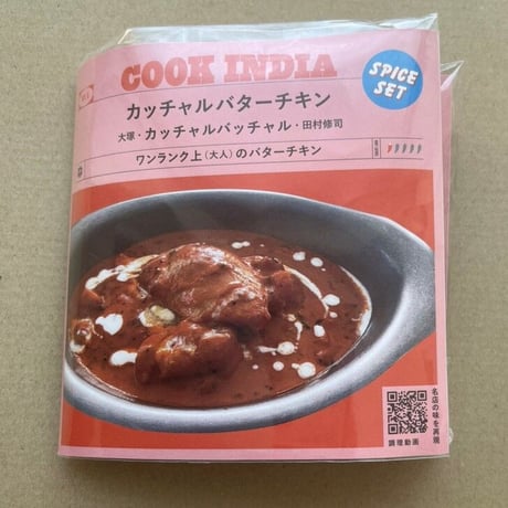 【COOK INDIA06】カッチャルバッチャル：田村修司　『カッチャルバターチキンカレースパイスセット』