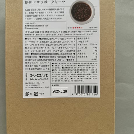 【レトルトカレー】シバカリーワラ ：焙煎マサラポークキーマ　180ｇ