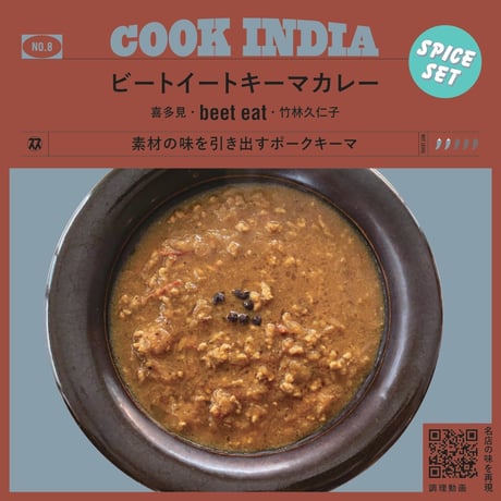 【COOK INDIA08】beet eat：竹林久仁子　『ビートイートキーマカレースパイスセット』