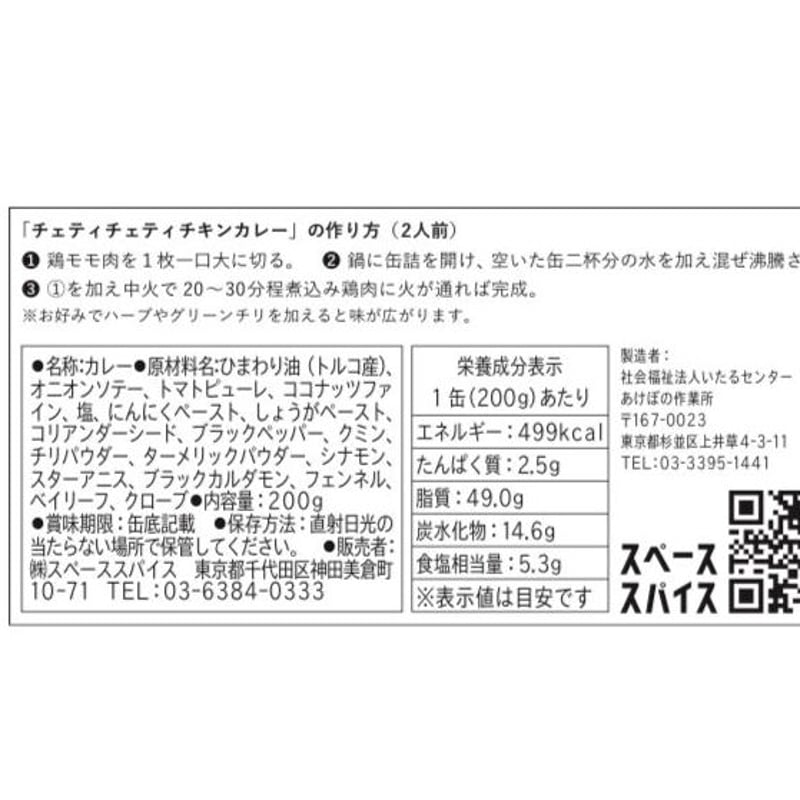 マサラ缶】ETHNOS：チェティチェティチキン 200g 3個セット