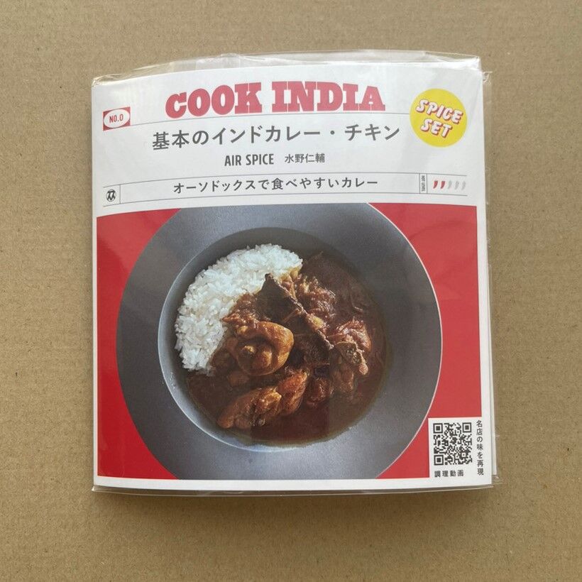 COOK INDIA0】AIR SPICE：水野仁輔 『基本のインドカレー・チキン