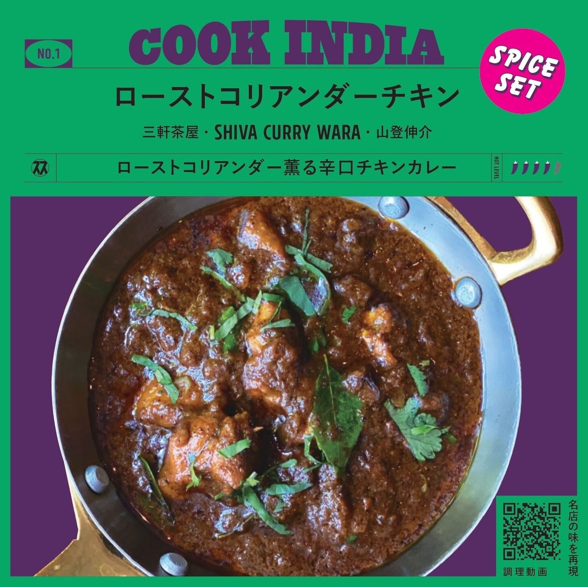 COOK INDIA01】シバカリーワラ：山登伸介 『ローストコリアンダー