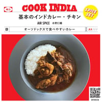 【COOK INDIA０】AIR SPICE：水野仁輔　『基本のインドカレー・チキン』スパイスセット