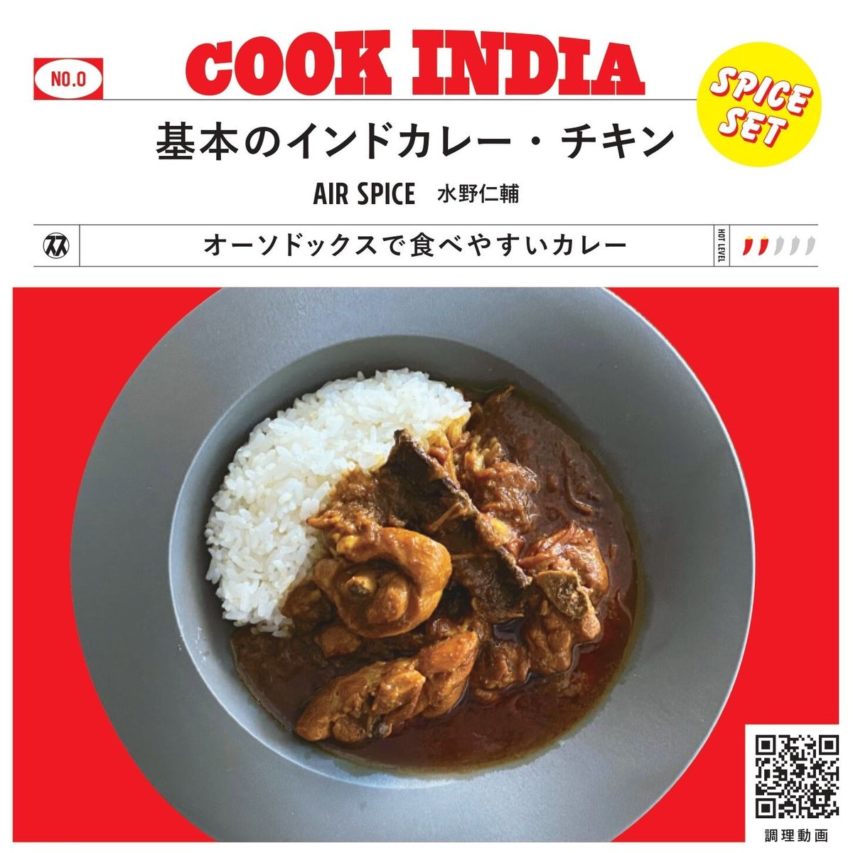 COOK INDIA０】AIR SPICE：水野仁輔 『基本のインドカレー・チキン