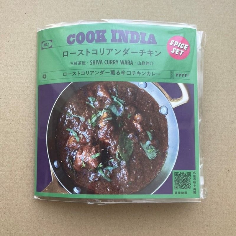 COOK INDIA01】シバカリーワラ：山登伸介 『ローストコリアンダー