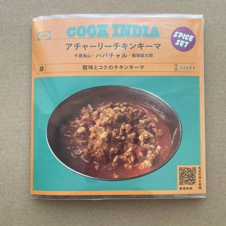 【COOK INDIA04】ハバチャル：飯塚俊太郎　『アチャーリーチキンキーマスパイスセット』